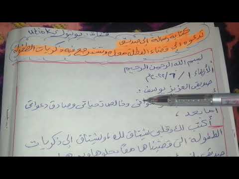 كتابة رسالة لصديق تدعوه لقضاء العطلة معك وتسترجع معه ذكريات الطفولة 