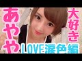 アイドルと言えばあやや♡LOVE涙色編♡
