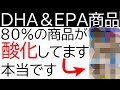 DHAとEPAの商品(オメガ3)は酸化しているのか