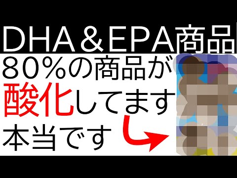 DHAとEPAの商品(オメガ3)は酸化しているのか