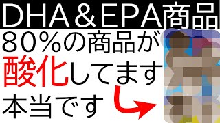 DHAとEPAの商品(オメガ3)は酸化しているのか