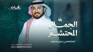 زفة الجمال المحتشم بدون موسيقى ماجد المهندس تسلم يدين امك بدون اسماء