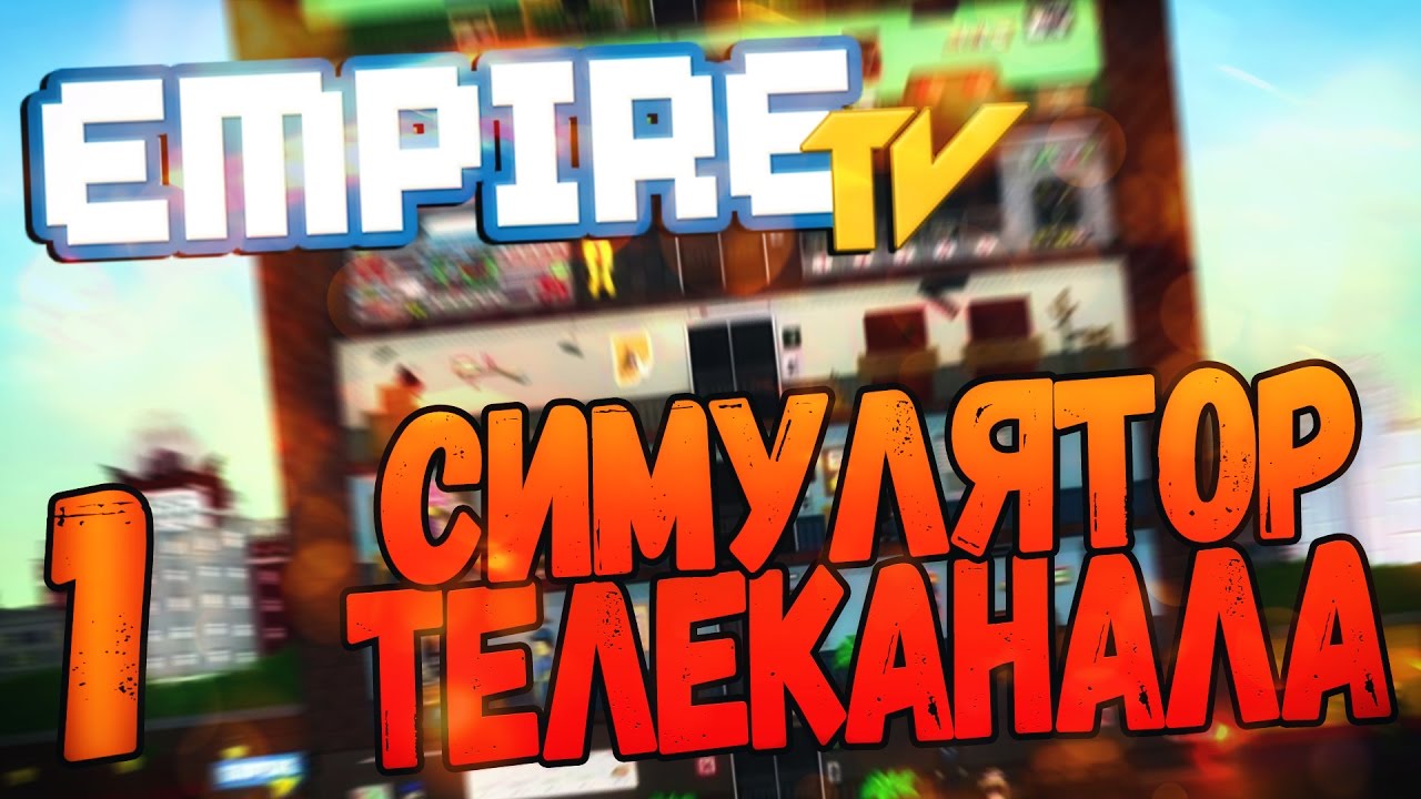 Empire TV Tycoon #1 - СИМУЛЯТОР СВОЕГО ТЕЛЕКАНАЛА