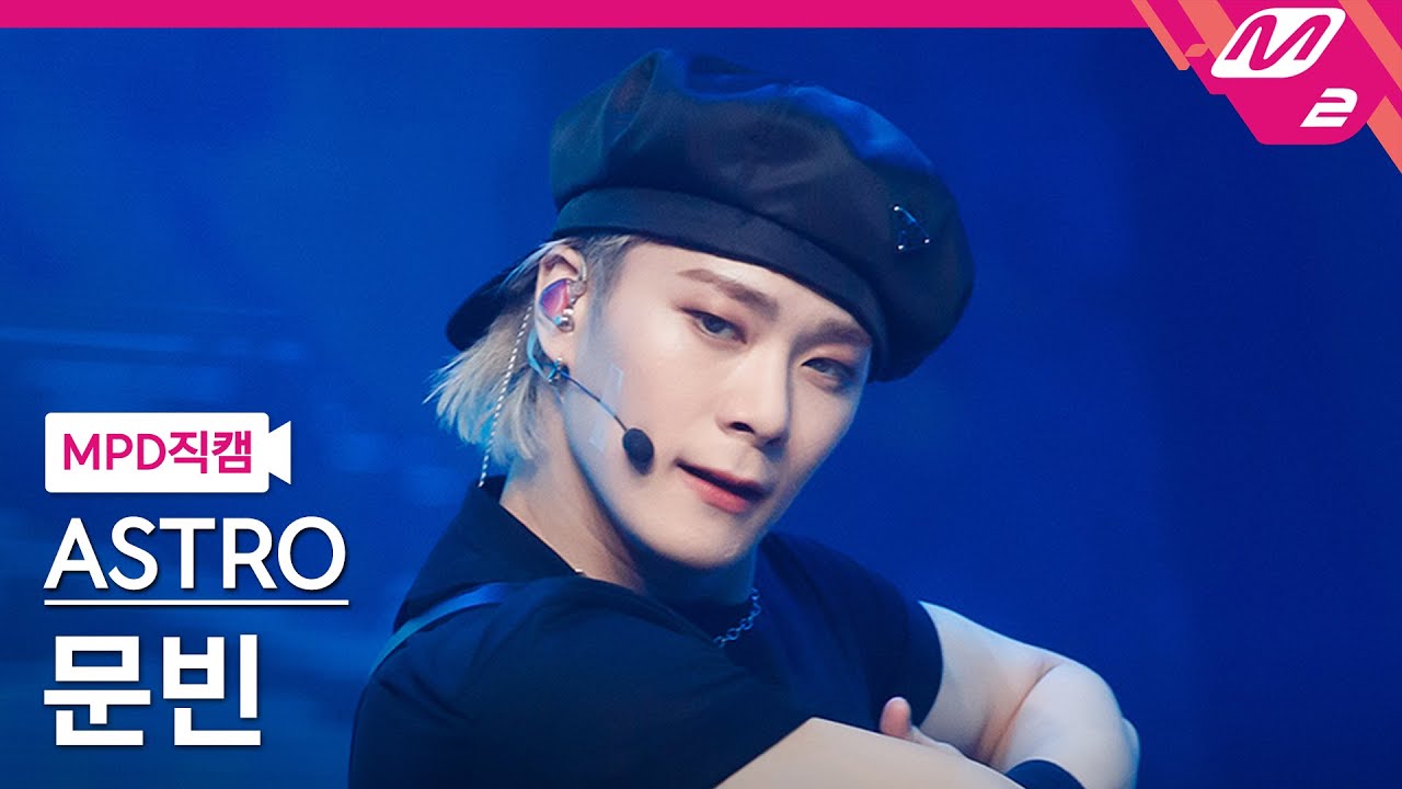MPD직캠] 아스트로 문빈 직캠 4K 'ONE' (ASTRO MOONBIN FanCam