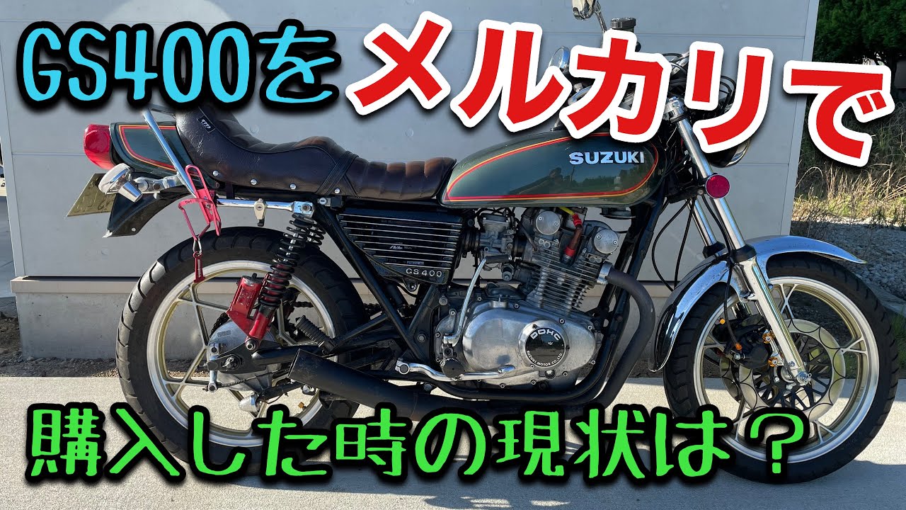 GS400 メルカリで購入した車両ってどうなの？ 旧車モトブログ - YouTube