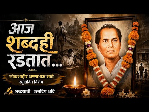 आज शब्दही रडतात... | लोकशाहीर अण्णाभाऊ साठे स्मृतिदिन विशेष | Marathi Emotional Tribute Song
