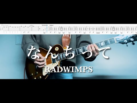 【TAB譜】なんちって RADWIMPS 弾いてみた