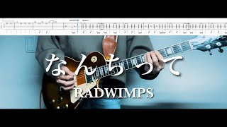 【TAB譜】なんちって RADWIMPS 弾いてみた