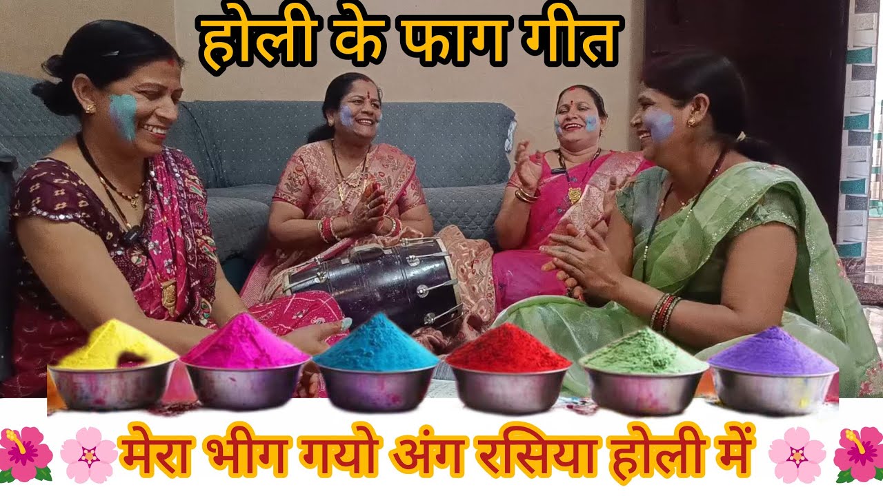🌸🌺 मेरा भीग गयो सब अंग रसिया होली में 🌸🌺#holigeet#holi#holihai#holispecial#dholak#viralholi#radhe 