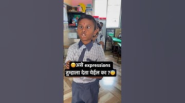 😊असे expressions तुम्हाला देता येतील का? 😇#viralvideo #marathishala #trendingshorts #ytshorts