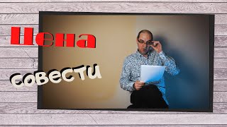 Видео Игорь Козаков - ЦЕНА СОВЕСТИ (прозаическая миниатюра) (автор: БлогИКо)