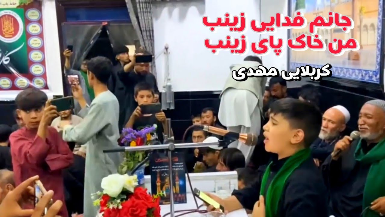 نوحه جانم فدایی زینب/نوحه زیبا از نو جوان رشد و چهره دست مهدی جان در ولایت کابل 