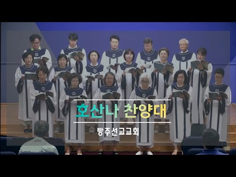 [찬양] "우리를 향한 주님의 계획" - 호산나 찬양대