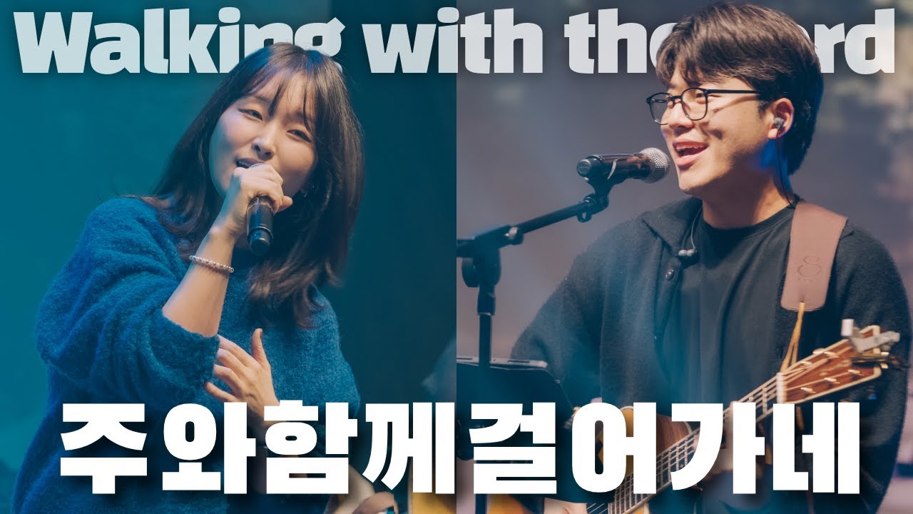 주와 함께 걸어가네 (Live) Walking with the Lord