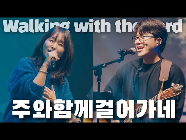 주와 함께 걸어가네 (Live) Walking with the Lord