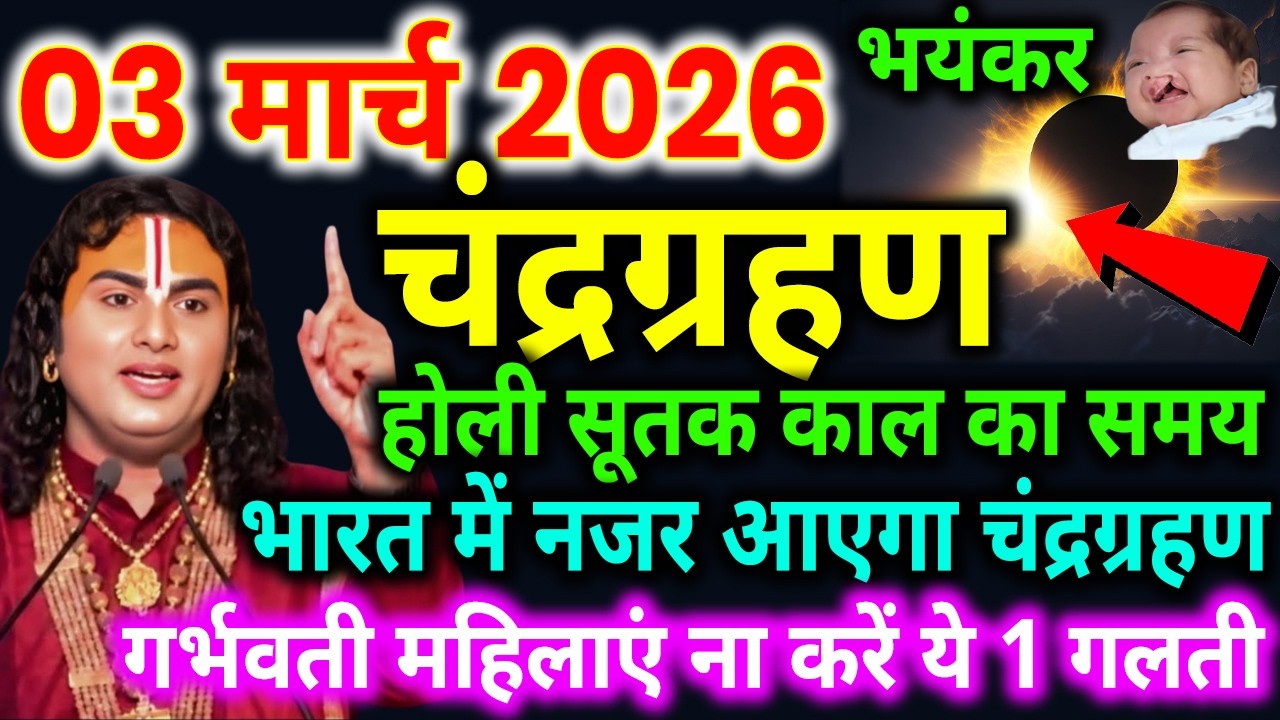 3 मार्च भयंकर चंद्रग्रहण गर्भवती महिलाएं हो जाए सावधान, Chadra grahn kab lagega ! Aniruddhacharya Ji