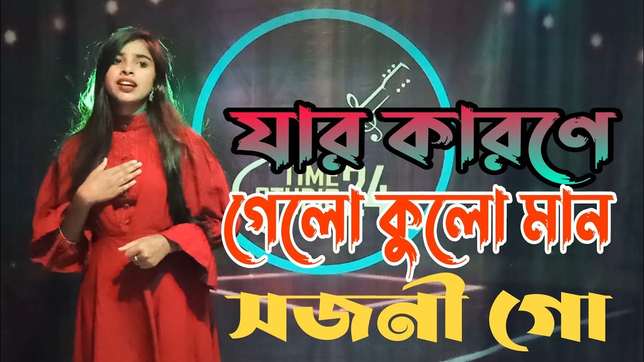 যার কারণে গেলো কুলো মান সজনী গো  Jar karone gelo kuloman sojoni go Time Studio 24 Official  Channel