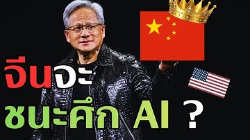 ทำไม CEO Nvidia ถึงเตือนว่า "จีนกำลังจะชนะ" สงคราม AI?