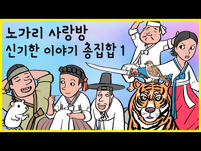 노가리 사랑방 몰아보기 01 신기한 이야기 (머슴의 꿈, 도사의 딸, 가난한 술군, 세가지 보물, 참새말 통역기, 돼지 망태, 혼쥐) class=