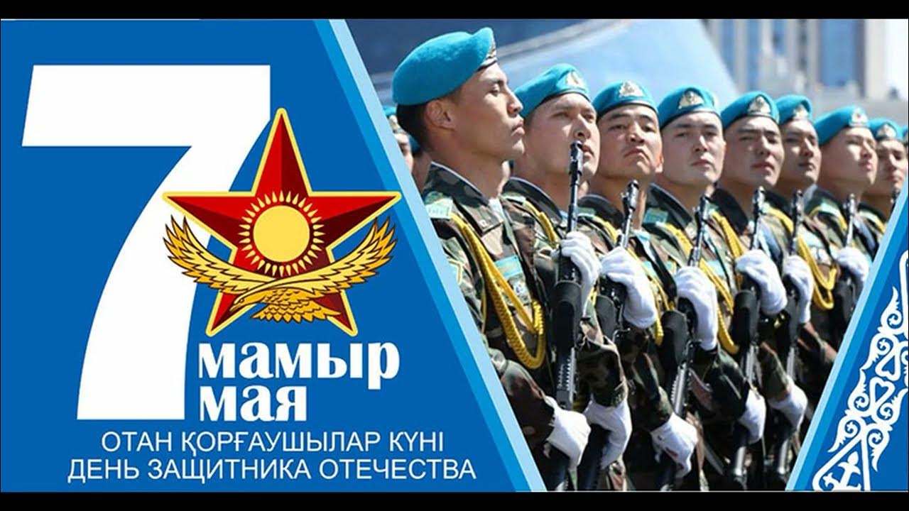 7 мая день защитника казахстана. 7 Мая праздник в Казахстане. 7 Мая день защитника Отечества. День защитника Отечества Казахстан. С праздником днём защитника Отечества в Казахстане 7 мая.