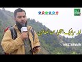 Naat e rasool rehmatan lil alameen while trekking on wasturwan mountain brother aaijaz salafi