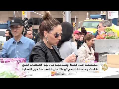 منظمة إسلامية تجمع تبرعات لذوي ضحايا الدهس بكندا