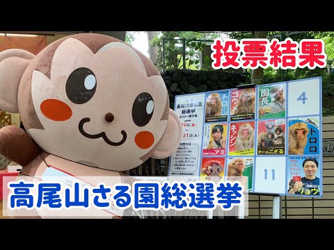 「第1回高尾山さる園総選挙」投票結果