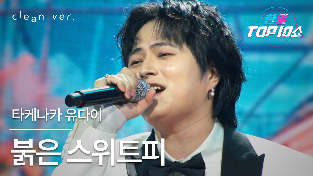 [클린버전] 타케나카 유다이(竹中雄大) - 붉은 스위트피(赤いスイートピー)｜한일톱텐쇼 251202