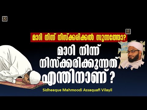 മാറിനിന്ന് നിസ്‌ക്കരിക്കുന്നത് എന്തിനാണ് ? | Sidheeque Mahmoodi Assaquafi Vilayil