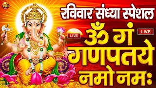 LIVE रविवार स्पेशल : गणेश मंत्र - Ganesh Mantra ॐ गं गणपतये नमो नमः Om Gan Ganpataye Namo Namah