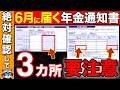 【超重要】2025年6月から届く！9割の人が年金通知書を見ずに損する！ねんきん定期便との違いは？自分でチェックする3つのポイント【年金額改定通知書/振込通知書】