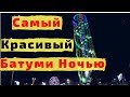 Самый Красивый Батуми Ч.2. Днем и Ночью. Грузия 2019 с Детьми Зимой