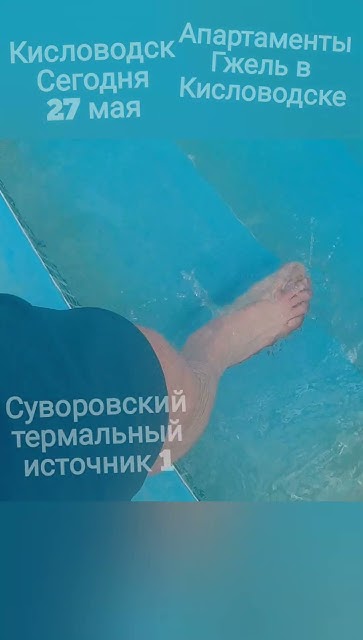 Из Апартаментов Гжель в Суворовский термальный источник 1. - YouTube