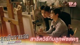 Download lagu Peach lover episode 6 #bldrama #bl #blkiss #thaibl