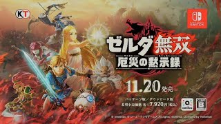 00】厄災の黙示録！【ゼルダ無双 厄災の黙示録】【Nintendo Switch2