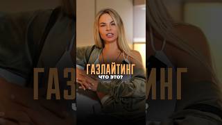 Что такое «ГАЗЛАЙТИНГ»?