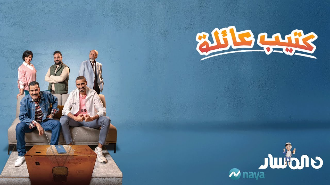 مسلسل كتيب عائلة | الحلقة 4