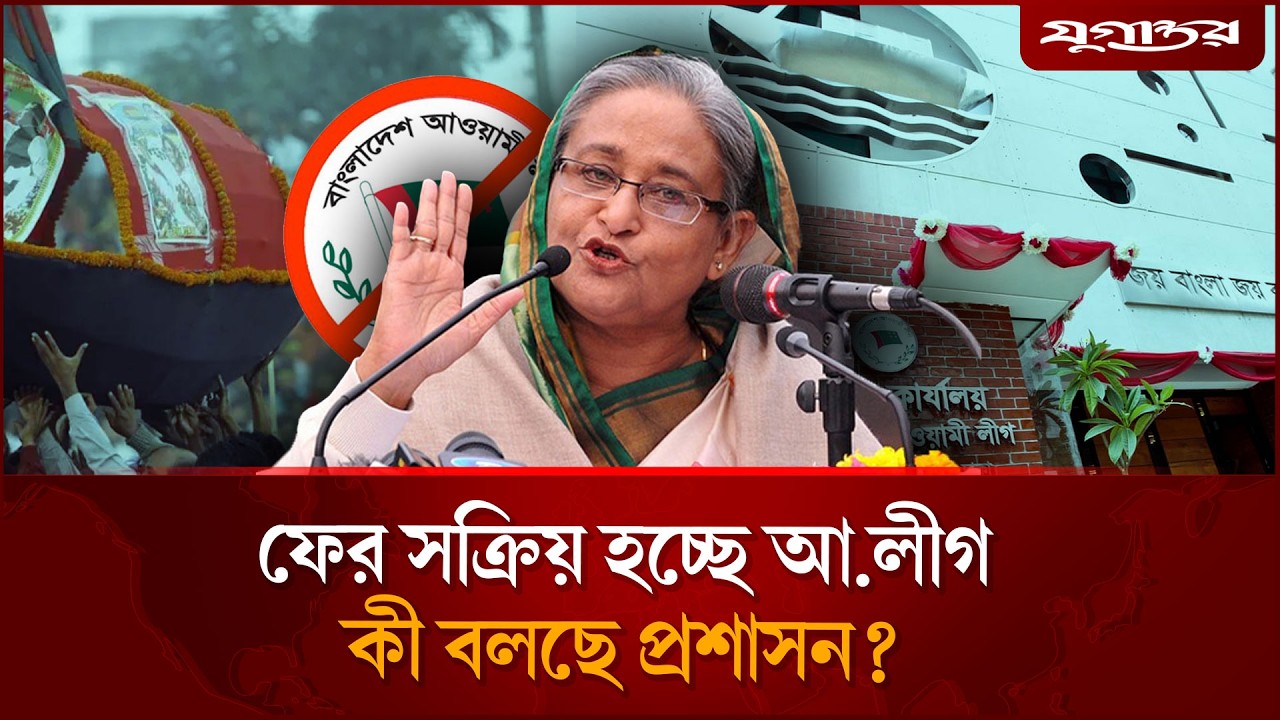 আ.লীগের সক্রিয়তা নিয়ে যা জানাল প্রশাসন | AwamiLeague | Masterplan | Jugantor