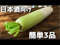 日本酒に合いそうな簡単大根レシピ3品~3 Japanese radish dishes~