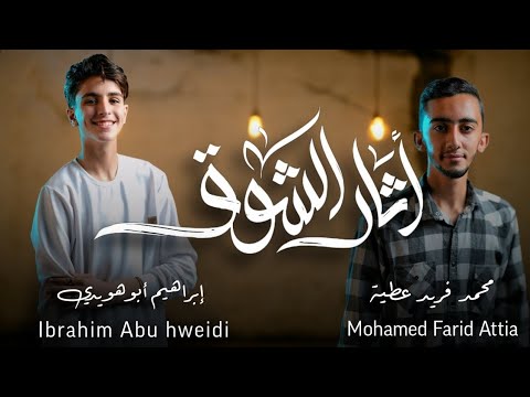     أثار الشوق       