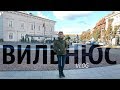 vlog На выходные в ВИЛЬНЮС