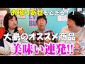 【超絶品】大島がプライベートで食べているリアルガチで美味い物を視聴者の皆さん紹介！【超オススメ】