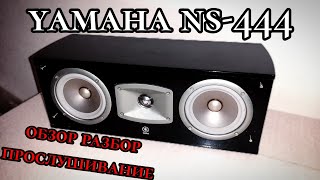 Поговорим Разберем Послушаем (Yamaha ns-C444)