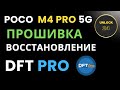 Poco m4 pro 5g прошивка восстановление unbrick кирпич bootloop перезагружается не включается dft pro