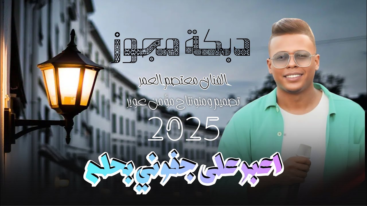 معتصم آلعمر 2025 | ترند الاردن | اعبر على جفوني بحلم | دبكة مجوز بترحمش نار