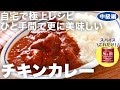 【中級編】旨みが段違い!ヨーグルト仕込みの本格チキンカレーをお家で!使うのは赤缶カレー粉だけでお手軽