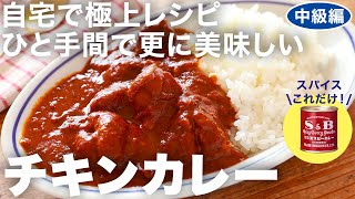 【中級編】旨みが段違い！ヨーグルト仕込みの本格チキンカレーをお家で！使うのは赤缶カレー粉だけでお手軽
