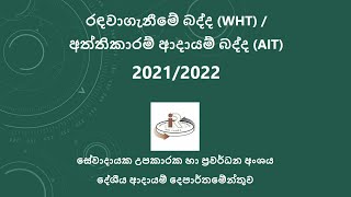 රඳවාගැනීමේ බද්ද (WHT)/අත්තිකාරම් ආදායම් බද්ද (AIT) 2021/2022