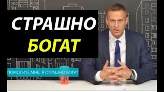 НАВАЛЬНЫЙ: Помогите мне , я страшно богат