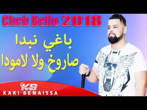 جديد شاب بيلو اعطولي باغي نبدا السروخ ولا لامود 2018